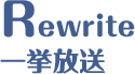 Rewrite 一挙放送