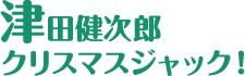 津田健次郎クリスマスジャック！