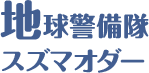 地球警備隊スズマオダー