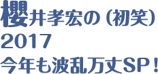 櫻井孝宏の（初笑）2017 今年も波乱万丈SP！