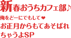 新春おうちカフェ部♪ 俺をどーにでもして♥ お正月からもてあそばれちゃうよSP