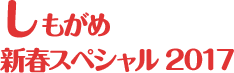 しもがめ 新春スペシャル 2017
