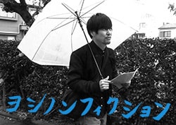 ヨシノンフィクション
