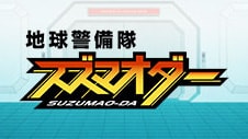 地球警備隊スズマオダー