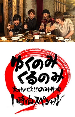 ゆくのみくるのみ 大みそかだよ！！のみ仲間1時間スペシャル
