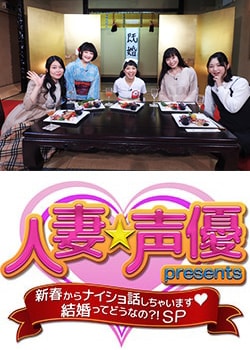人妻☆声優presents 新春からナイショ話しちゃいます❤ 結婚ってどうなの？！SP