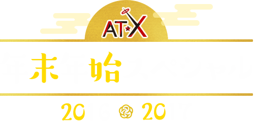 AT-X 年末年始スペシャル！2016-2017