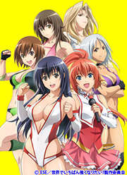 世界でいちばん強くなりたい！