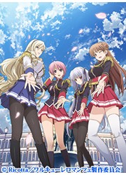 ワルキューレロマンツェ