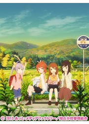 のんのんびより