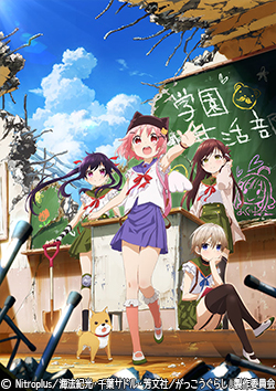 がっこうぐらし！