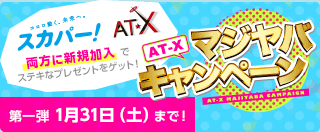 AT-X マジヤバキャンペーン