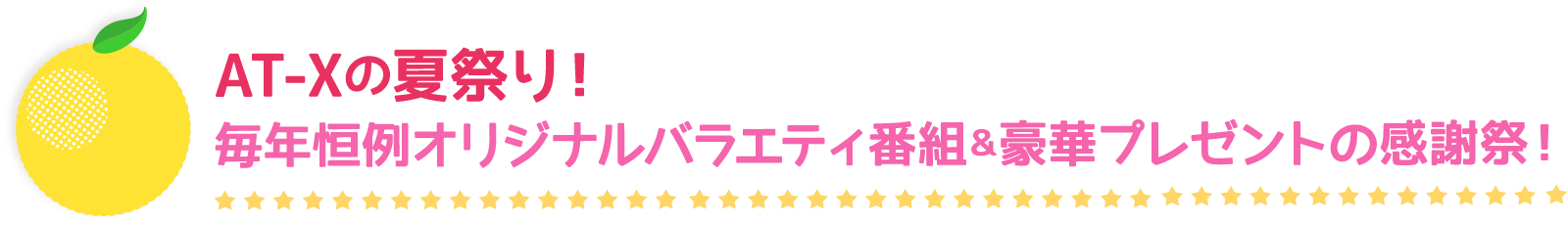 AT-Xの夏祭り！毎年恒例オリジナルバラエティ番組＆豪華プレゼントの感謝祭！