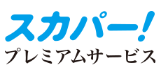 スカパー！プレミアムサービス