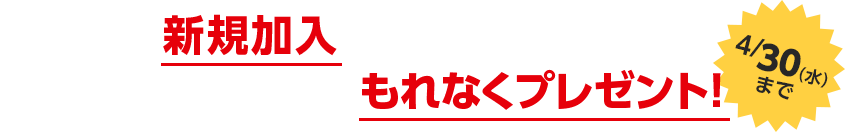 AT-Xに新規

加入すると、オリジナル図書カード（非売品。5種類のうち、いずれか1つ）をもれなくプレゼント！！