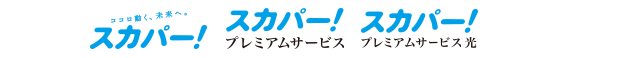 スカパー！なら…