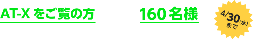 AT-Xをご覧の方の中から抽選で160名様にオリジナル図書カード（非売品。5種類のうち、いずれか1つ）をプレゼント！！