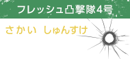 酒井俊輔（さかいしゅんすけ）