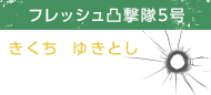 菊池幸利（きくちゆきとし）