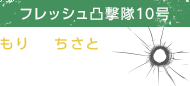 森千早都（もりちさと）