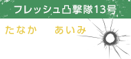 田中あいみ（たなかあいみ）