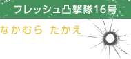 中村崇恵（なかむらたかえ）