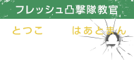 凸コ(仮)・ハートマン（とつこ　はあとまん）