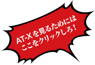 AT-X 視聴方法