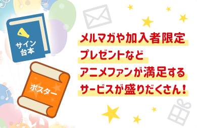 メルマガや加入者限定プレゼントなどアニメファンが満足するサービスが盛りだくさん！