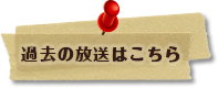 過去の放送はこちら