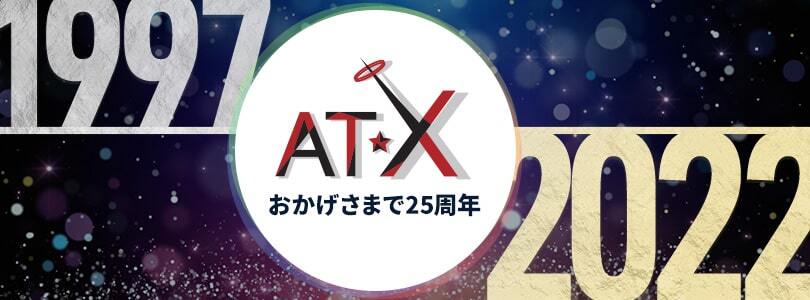 AT-X25周年サイト