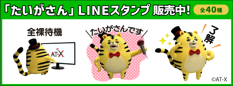 たいがさんLINEスタンプ