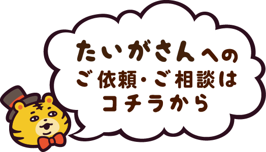 たいがさんお問い合わせフォーム