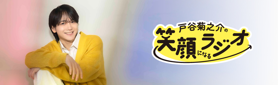 戸谷菊之介の笑顔になるラジオ