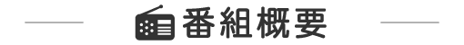 番組概要