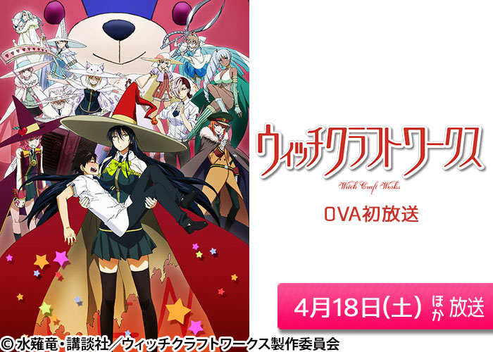 「ウィッチクラフトワークス」04/18ほか放送