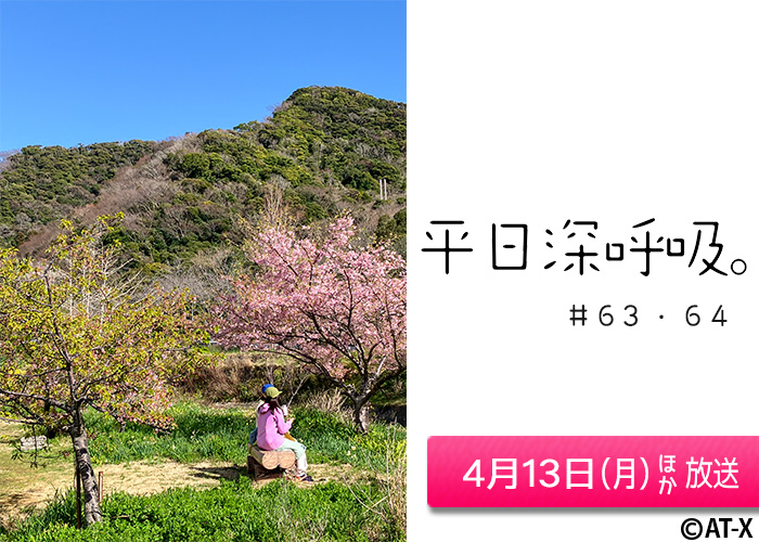 「平日深呼吸。」#63 04/13ほか放送