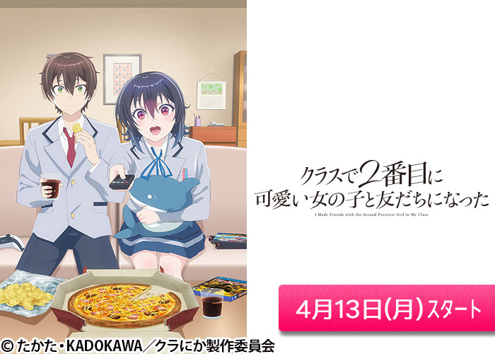 「クラスで2番目に可愛い女の子と友だちになった」04/13スタート