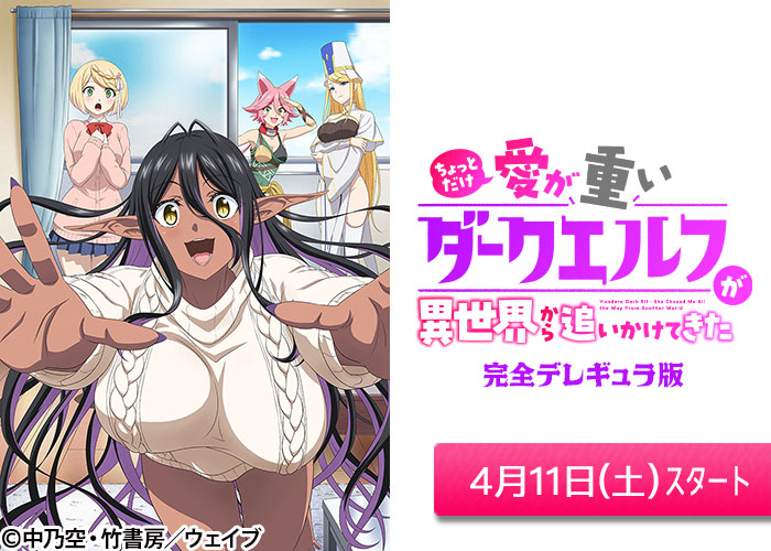 「ちょっとだけ愛が重いダークエルフが異世界から追いかけてきた」04/11スタート
