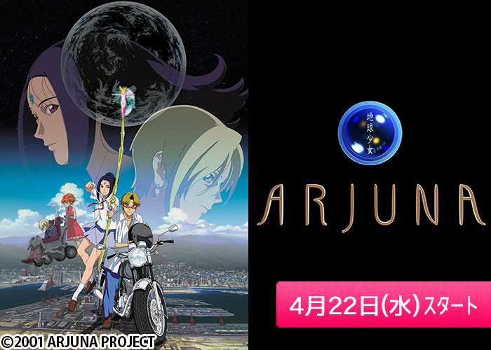 「地球少女アルジュナ Director's Edition」04/22スタート
