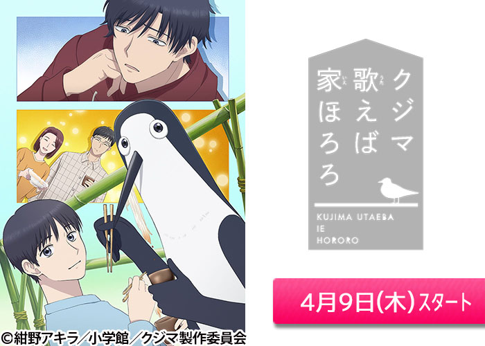 「クジマ歌えば家ほろろ」04/09スタート