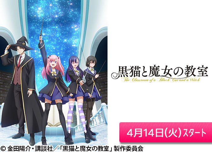 「黒猫と魔女の教室」04/14スタート