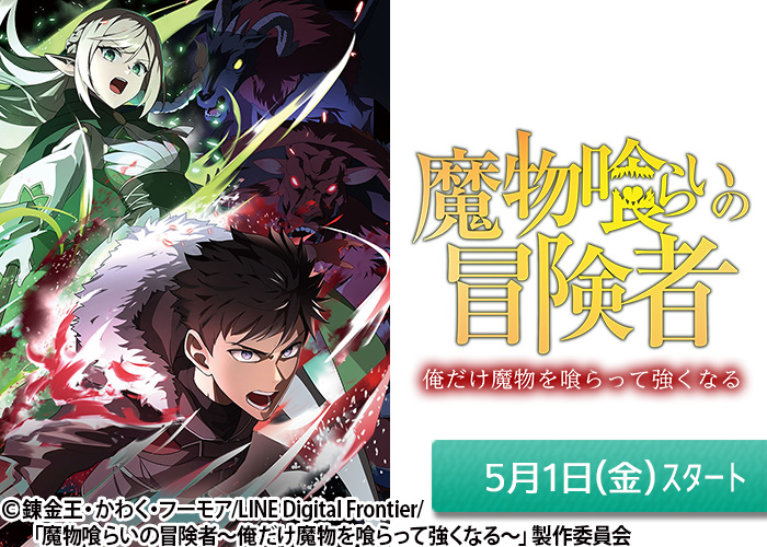 「魔物喰らいの冒険者~俺だけ魔物を喰らって強くなる~」05/01スタート