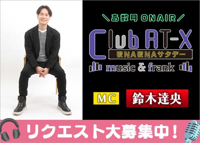 「Club AT-X 夜NA夜NAサタデー music&frank」お便り募集中