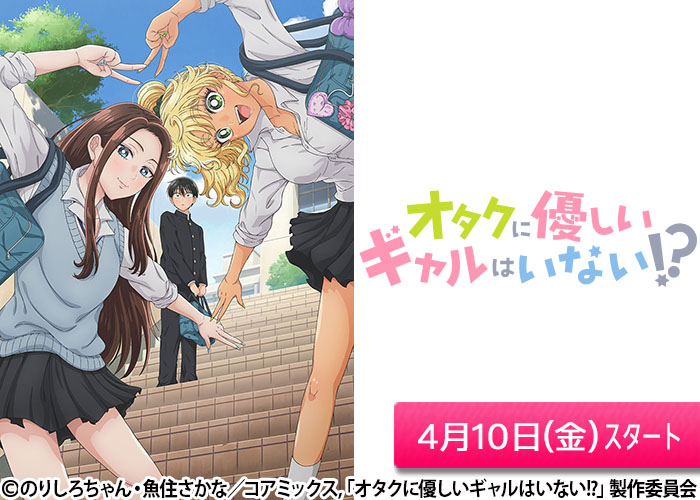「オタクに優しいギャルはいない!?」04/10スタート