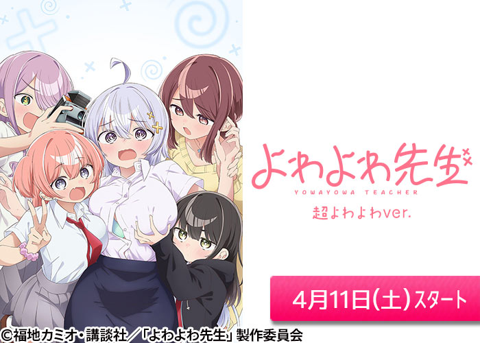 「よわよわ先生」04/11スタート