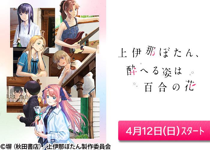 「上伊那ぼたん、酔へる姿は百合の花」04/12スタート