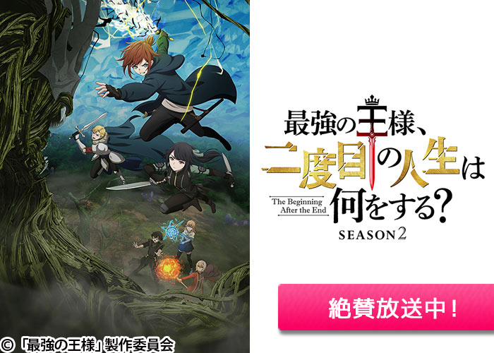 「最強の王様、二度目の人生は何をする? Season2」絶賛放送中