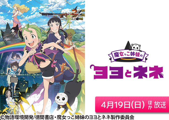 「魔女っこ姉妹のヨヨとネネ」04/19ほか放送