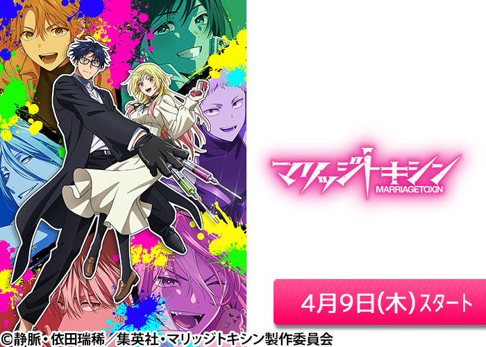 「マリッジトキシン」04/09スタート